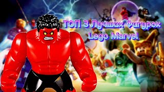 ❗ТОП 3 Лучших Фигурок Lego Marvel❗#lego #marvel #avengers