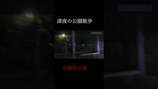 深夜の公園散歩10【高稲荷公園】 #shorts