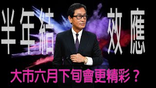 【郭Sir重點睇】半年結效應 大市六月下旬會更精彩？《郭思治》2021-06-20