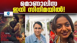 Maha Kumbh Mona Lisa |  മഹാ കുംഭമേളയിൽ രുദ്രാക്ഷമാല വിൽക്കുന്നതിനിടെയാണ് മൊണാലിസ വൈറലാകുന്നത്