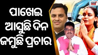 Jharsuguda By Election: ତୁଙ୍ଗନେତାଙ୍କ ସହ BJD Candidate Deepali Dasଙ୍କ ବିଶାଳ ରାଲି | BJP | Odia News