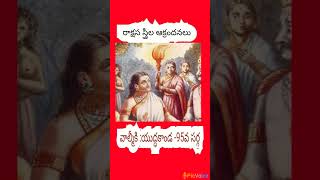 రాక్షస స్త్రీల ఆక్రందనలు #ramayanam