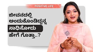 ಜೀವನದಲ್ಲಿ ಅಂದುಕೊಂಡಿದ್ದನ್ನ ಸಾಧಿಸೋದು ಹೇಗೆ ಗೊತ್ತಾ..? | Positive Life | Sowjanya Vasista | Ayush TV