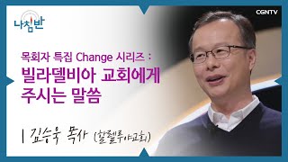 백투더 처치 l 김춘호 총장 l 빌라델비아 교회에게 주시는 말씀 l CGNTV 나침반