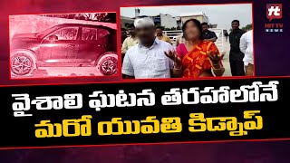 వైశాలి ఘటన తరహాలోనే మరో యువతి | Sircilla News | Hit TV Telugu News