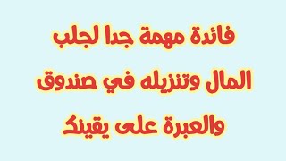 فائدة مهمة جدا لجلب المال وتنزيله في صندوق والعبرة على يقينك