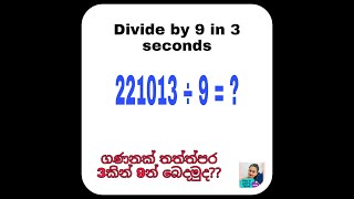 තත්ත්පර 3කින් 9න් බෙදමුද??/Divide by 9 in 3 Seconds