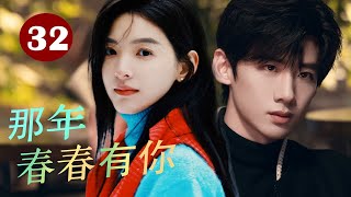 ENGSUB 《那年青春有你》That youth had you 第32集｜ 左耳听不到的高二生女孩和学霸暗恋和成长的青春故事#chinesedrama #校园剧