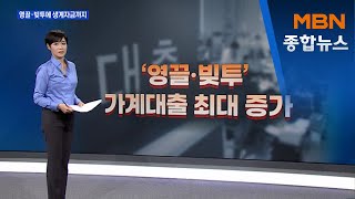 영끌·빚투에 생계자금까지…8월 가계빚 최대로 늘었다 [MBN 종합뉴스]