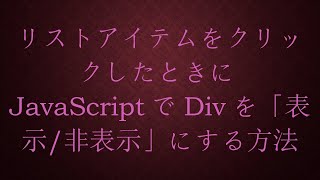 リストアイテムをクリックしたときにJavaScriptでDivを「表示/非表示」にする方法