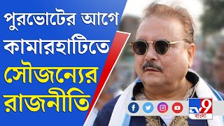 জেলা থেকে বলছি | তৃণমূলের কেউ হুমকি দিলে আমাকে জানাবেন: মদন মিত্র |Madan Mitra On Kamarhati Election