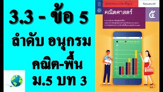 เฉลยแบบฝึกหัด 3.3 ข้อ 5 | คณิตพื้นฐาน ม. 5 บทที่ 3 ลำดับและอนุกรม | โดย สุนทร พิมเสน