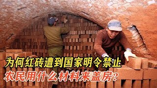 紅磚建房既經濟又方便，為什么國家要禁止？它到底有何危害？