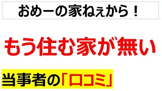 令和の住宅クライシス・・・重い住宅ローンや家賃高騰で住宅難に直面した口コミを100件紹介します[総集編]