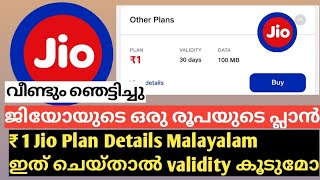 Rs1 Jio New Plaan || ജിയോയുടെ ₹1 ന്റെ പ്ലാൻ ഇത് പൊളിക്കും