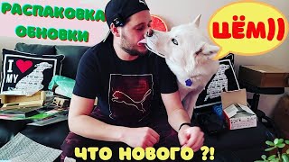 Распаковка НЕ Потерянных Посылок | Обновка | Типо VLOG | Гуляем с Тортиком по Району | ТестДрайв