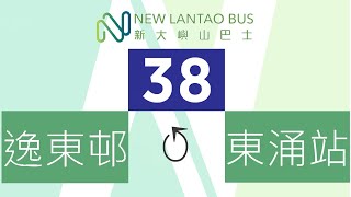 香港遊車河 HK BUScation【嶼巴 NLB】38 逸東邨↺東涌站 Yat Tung Estate↺Tung Chung Station (前面展望)