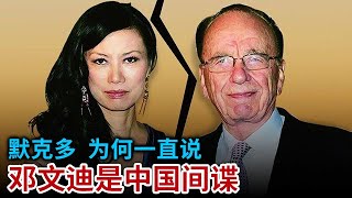 默克多和邓文迪离婚后 首度公开秘闻 从结婚那天到离婚 我的妻子一直都是中国间谍 只因为一件事