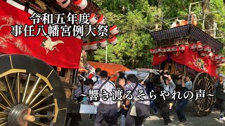 【令和五年度】事任八幡宮例大祭　その1（日坂祭り）