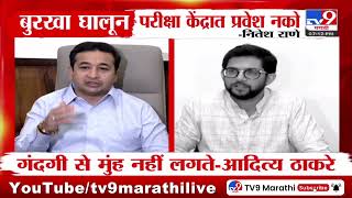 Nitesh Rane | बुरखा घालून परीक्षा केंद्रात प्रवेश नको | Aditya Thackeray