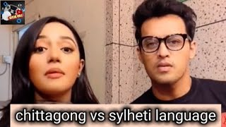 আমাদের চট্রগ্রামের ভাষাই সেরা | Chittagong Vs Sylheti Language | irfan sajjad | samira khan mahi