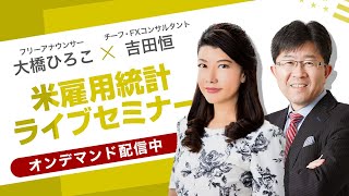 【2023年11月 米雇用統計セミナー】今月の動向予想と雇用統計発表直後の動きを吉田恒が解説！