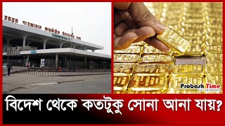 বিদেশ থেকে কতটুকু সোনা আনা যায়? | Dubai | Gold | Airport | Probash Time