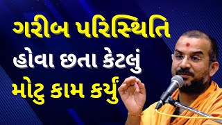 કેટલું મોટુ કામ કર્યું.Apurvamuni Swami Pravachan | BAPS Pravachan  @Apurva Gyan  Motivational Video