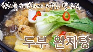 [선샤인행복요리/sunshine]깔끔하고 담백한맛이 일품인 고급진 두부완자탕