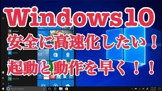 Windows10を【安全】に高速化したい！起動と動作を早くするスマートな方法！