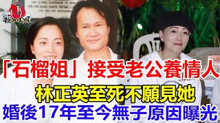 「石榴姐」範瓊丹接受老公養情人，林正英至死不願見她，婚後17年至今無子原因曝光令人驚。#範瓊丹#林正英#TVB#港姐#星咖娛姐