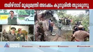 ജനറൽ ബിപിൻ റാവത്തിന്റെ സംസ്കാരം നാളെ | CDS General Bipin Rawat