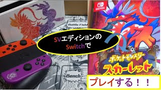 【新作】ポケモンスカーレットをポケモンSVモデルのSwitchで冒険します！~After Story編~