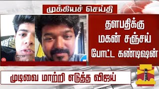 தளபதிக்கு மகன் சஞ்சய் போட்ட கண்டிஷன்- முடிவை மாற்றிய விஜய் | Vijay Son Condition – Sangeetha Vijay