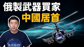 中國離不開俄羅斯⁉️ 俄製武器買家排名 中國名列榜首 | 卡-52直升機 | 米-171 | 航空發動機 | AL-31| Su-35 | S-400防空飛彈 | 馬克時空 第87期