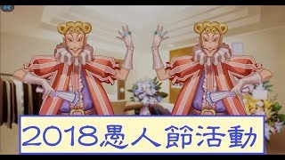 【明星志願之星之守護】2018愚人節活動