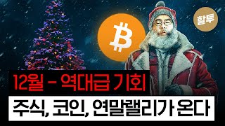 1357. 12월 - 코인, 주식 역대급 기회!