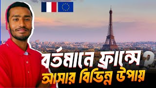 ফ্রান্সে আসার বিভিন্ন উপায় | Europe VISA | BONGIAN