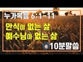 누가복음 6:1-11 