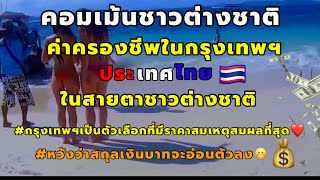 #คอมเม้นชาวต่างชาติ.ต้องใช้เงินเท่าไหร่สำหรับอาศัยและค่าครองชีพในกรุงเทพฯ ปัจจุบัน...