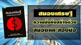 สมองเศรษฐี ความมั่งคั่ง สร้างด้วยสมอง และสองมือ เคล็ดไม่ลับเพื่อการเป็นเศรษฐี
