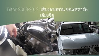 สายพานดัง: Triton 2008-2012  เสียงสายพานดัง ขณะสตาร์ท   เสียงจีด