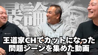 王道家CHでカットになった部分を集めた動画/味の記憶/トルコ/乳化/仙台