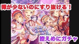 【BanG Dream!】DOLLY CANDY GIRLSガチャで有咲を狙う！！！【ガルパ】