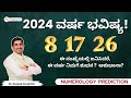 8,17,26 ವರ್ಷ ಭವಿಷ್ಯ 2024 ನಿಮಗೆ ಶುಭನ ? ಅಶುಭಾನಾ? | Numerology Prediction 2024| Dr Deepak Guruji