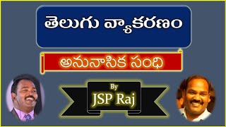 సులభంగా తెలుగు వ్యాకరణం || అనునాసిక సంధి || Telugu Grammar ||  Anunasika Sandhi