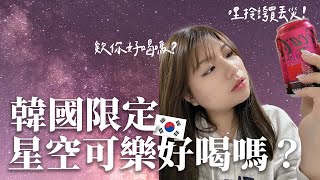 【韓國特派員 #1 】韓國限定版星空可樂！逃家少女的不專業開箱✨｜Remi TV｜逃家少女CU