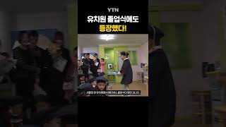 특별한 유치원 졸업식 #shorts / YTN