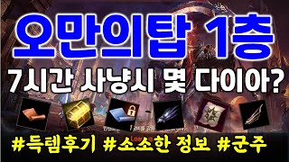 리니지M 오만의탑 1층 7시간 사냥시 몇 다이아 벌까!? (다이아 수급,최소 스펙,소소한 정보\u0026군주 사냥) 天堂M LineageM