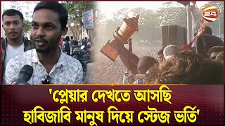 বরিশালের মঞ্চে ক্রিকেটারদের না দেখতে পেরে ক্ষুব্ধ সমর্থকরা | Barishal | BPL | Channel 24